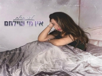 ליהי ברלב פורצת בסינגל בכורה - "אין מי שילחם"