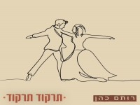 רותם כהן בסינגל חדש - "תרקוד תרקוד"