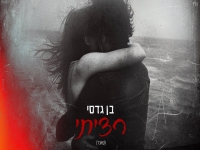 בן גדסי בקאבר מחודש - "רציתי"