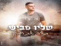 שליו סביש בסינגל חדש - "תאיר את הדרך"