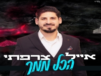 אייל צרפתי פורץ בסינגל קצבי - "הכל ממך"