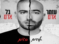 עומר אדם וגל אדם בדואט - "אחים בדם"