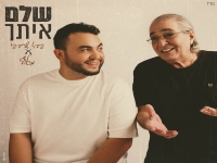בעז שרעבי & מכלוף בדואט - "שלם איתך"