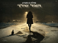 שילה בן סעדון בבלדת נשמה - "הצל שלך"