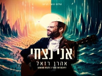 אהרן רזאל בסינגל חדש - "אני נצחי"