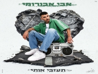 אבי אבורומי בסינגל חדש - "תעזבי אותי"