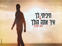 ששון שאולוב במאשאפ - "חיכיתי לך & איך אתה הולך"