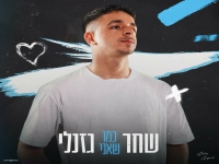 שחר גזנלי בקאבר מחודש - "כמו שאני"