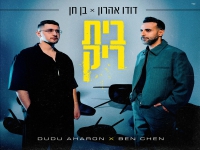 דודו אהרון & בן חן בדואט מרגש - "בית ריק"