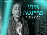 איתי פריינטה בקאבר מחודש - "כמו שאני"