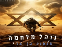 אלמוג בן ארי בבלדה מרגשת - "נוהל מלחמה"