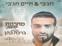 חג'בי & חיים חג'בי בדואט - "מחרוזת תימנית 2024"