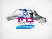 בריו בסינגל חדש - "כשהכל יסתדר"