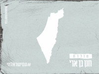 חנן בן ארי בבלדה מרגשת - "מולדת"