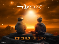 אביעד בסינגל חדש - "אנחנו טובים"