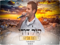 גלעד אליהו בסינגל חדש - "קול דודי"