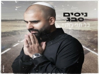 ניסים סבג בקאבר מחודש - "כל תפילותיי"