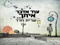 שרית חדד בבלדה מרגשת - "עוד אדבר איתך"