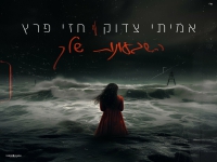 חזי פרץ & אמיתי צדוק בדואט - "השגעונות שלך"