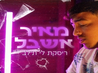 מאיר אשבל בסינגל חדש - "ריסקת לי ת'לב"