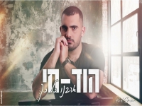 הוד חי פורץ בבלדה מרגשת - "אהבנו כל כך"