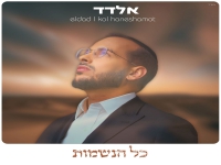 אלדד פורץ בסינגל בכורה - "כל הנשמות"