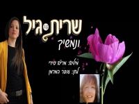 שרית גיל בבלדה מרגשת - "ונמשיך"