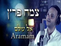 צמח פרץ בקאבר מחודש - "אל עולם"