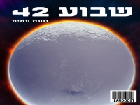 נועם עמית בסינגל חדש - "שבוע 42"