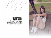 בתאל לוגסי בקאבר מחודש - "רוקדת בגשם"
