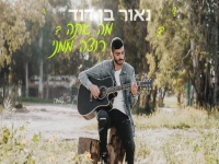 נאור בן דוד בקאבר מחודש - "מה אתה רוצה ממני"