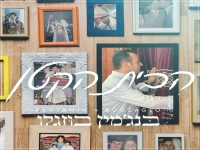 בנג'מין בוזגלו בבלדה מרגשת - "הבית הקטן"