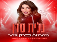 גלית סדן בחפלה - "מחרוזת פרק אחר 2022"