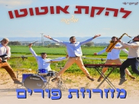 להקת אוטוטו לכבוד חג פורים - "מחרוזת פורים 2024"