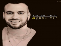 דניאל שם-טוב בקאבר מחודש - "הכל נשמע"