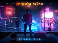 עילאי אלמקייס פורץ בבלדה מרגשת - "פרק אחרון"