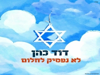 דוד כהן בקאבר מחודש - "לא נפסיק לחלום"