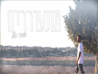 אמיר סול בסינגל חדש - "מתעוררים"