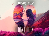 מריו חקשור בקאבר מחודש - "אישה נאמנה"