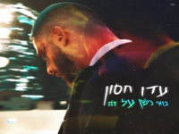 עדן חסון בסינגל חדש - "בואי נישן על זה"