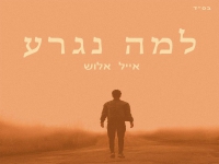 אייל אלוש פורץ בבלדה מרגשת - "למה נגרע"