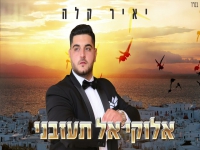 יאיר קלה בקאבר מחודש - "אלוקיי אל תעזבני"