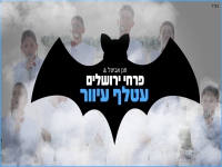 פרחי ירושלים בקאבר מחודש - "עטלף עיוור"