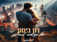 רון ביטון בקאבר מחודש - "אל תדאגי לגורלנו"