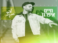 חיים איפרגן בסינגל חדש - "לפני החגים"