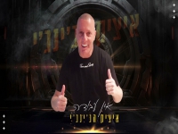 איציק הג'ינג'י בסינגל קצבי - "אין עבודה"