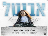 עמותת אורות אביטל בקאבר מחודש - "ניצחת איתי הכל"