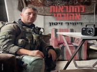 דיוויד זיטון בבלדה מרגשת - "להתראות אהובתי"