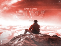 מישל פיב בקאבר מחודש - "שב"