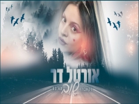 אורטל דר בקאבר מחודש - "שוב"